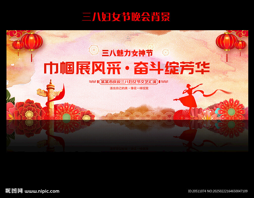 三八婦女節晚會舞臺背景