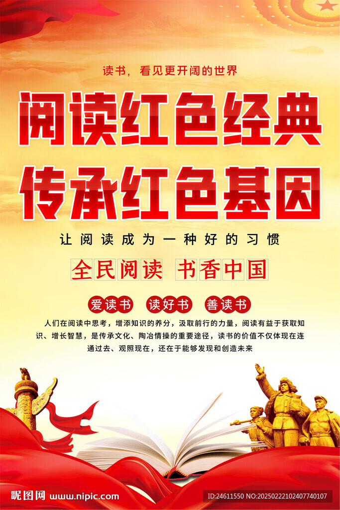 閱讀紅色經(jīng)典宣傳海報