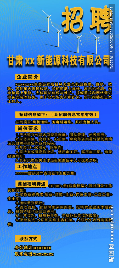 風電企業招聘海報