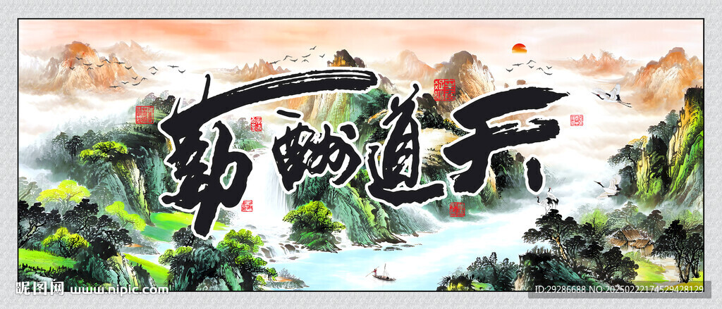 天道酬勤國畫