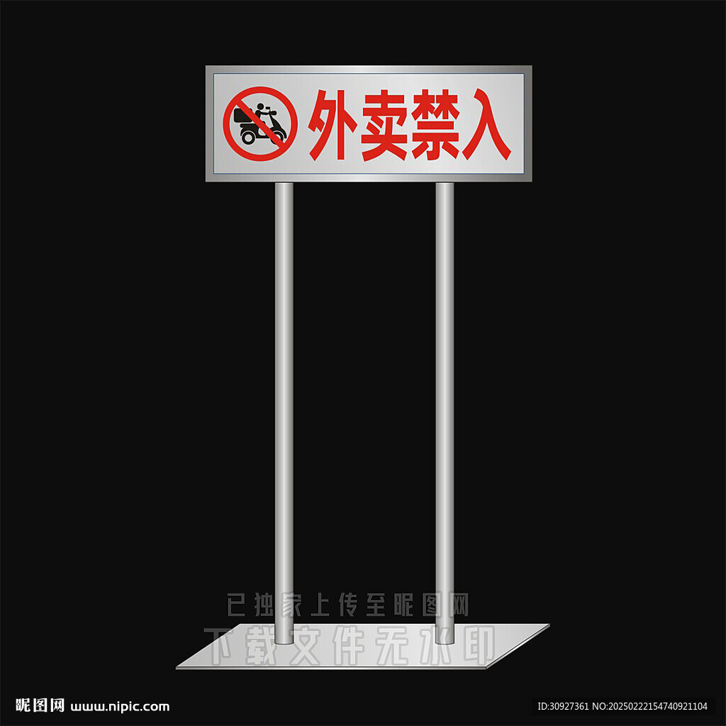 外賣禁止入內(nèi) 立牌