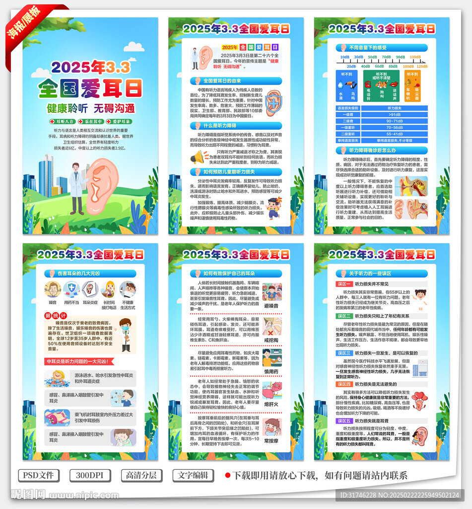 全國愛耳日