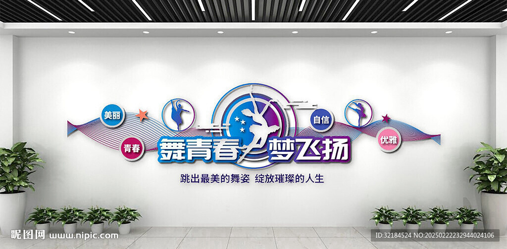 舞蹈室文化墻