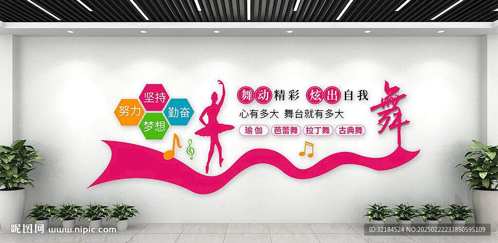 舞蹈室文化墻