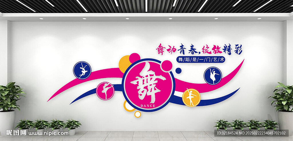 舞蹈室文化墻