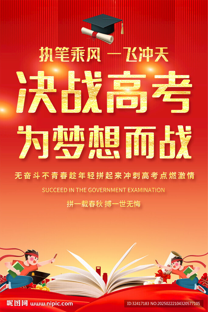 決戰高考宣傳海報