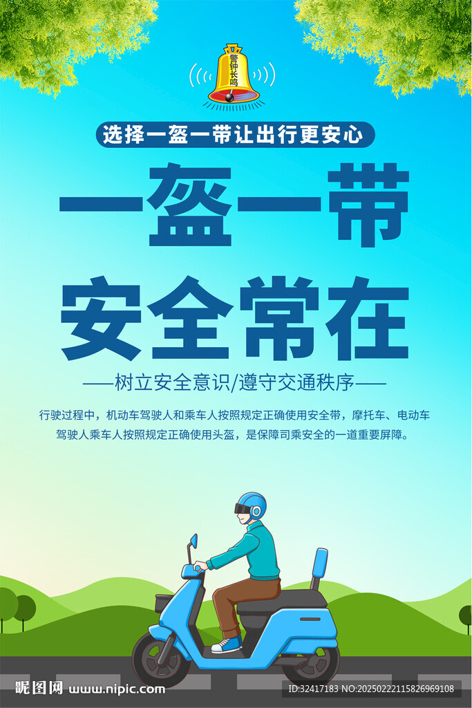 一盔一帶安全常在海報