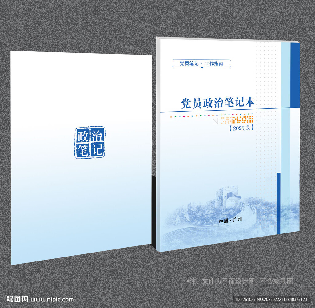 黨員筆記本