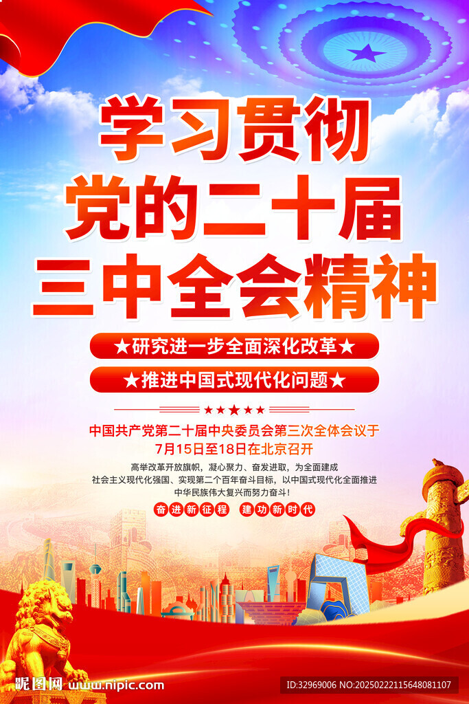 二十屆三中全會(huì)海報(bào)