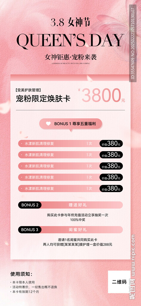 美業(yè)38女神節(jié)活動(dòng)海報(bào)朋友圈