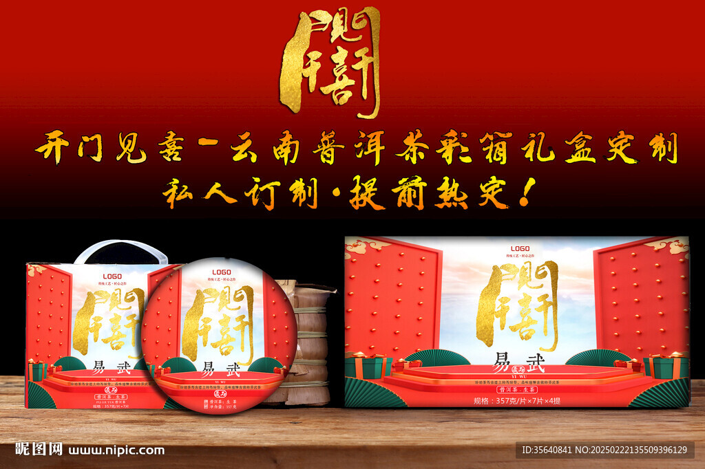開(kāi)門見(jiàn)喜云南普洱茶包裝設(shè)計(jì)彩箱