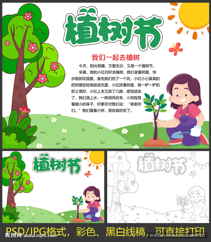 植樹節(jié)小報(bào)