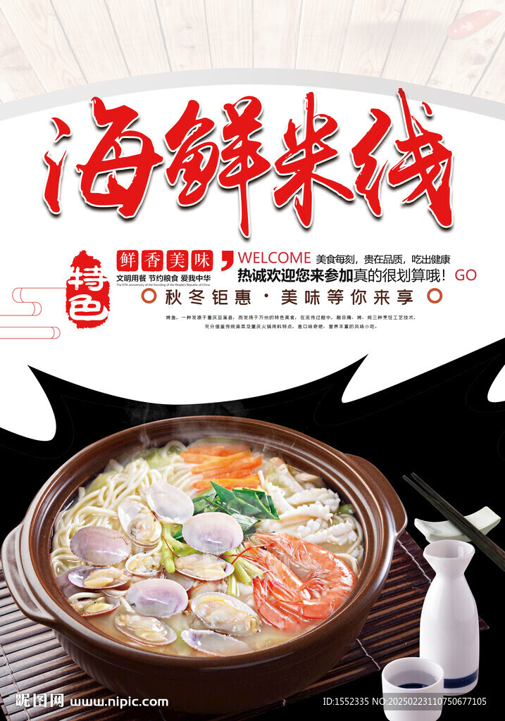 海鮮米線