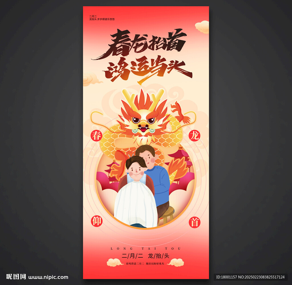 二月二龍抬頭