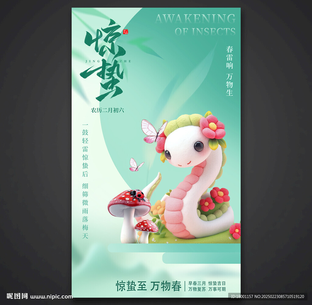 驚蟄海報