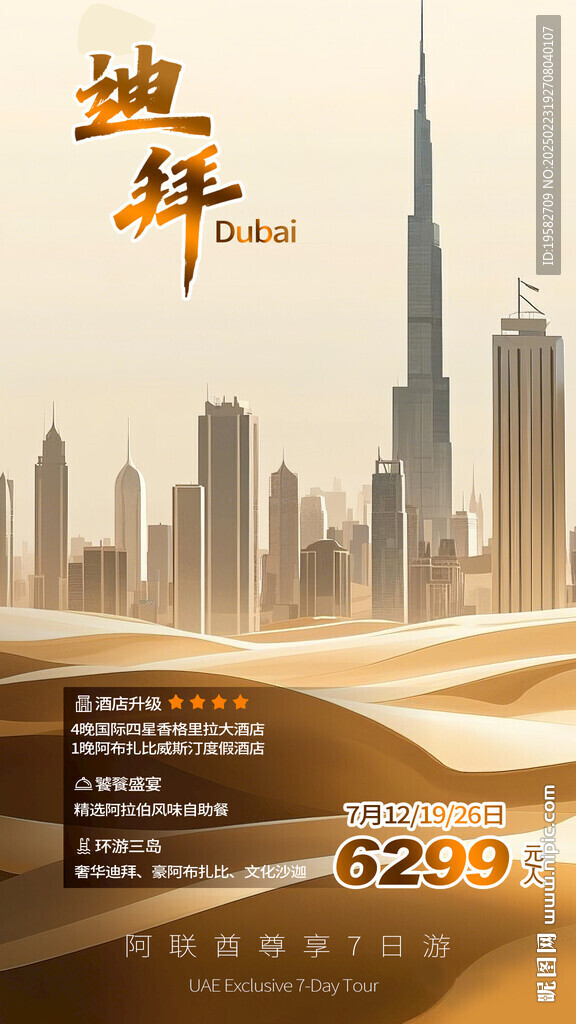 迪拜旅游宣傳圖