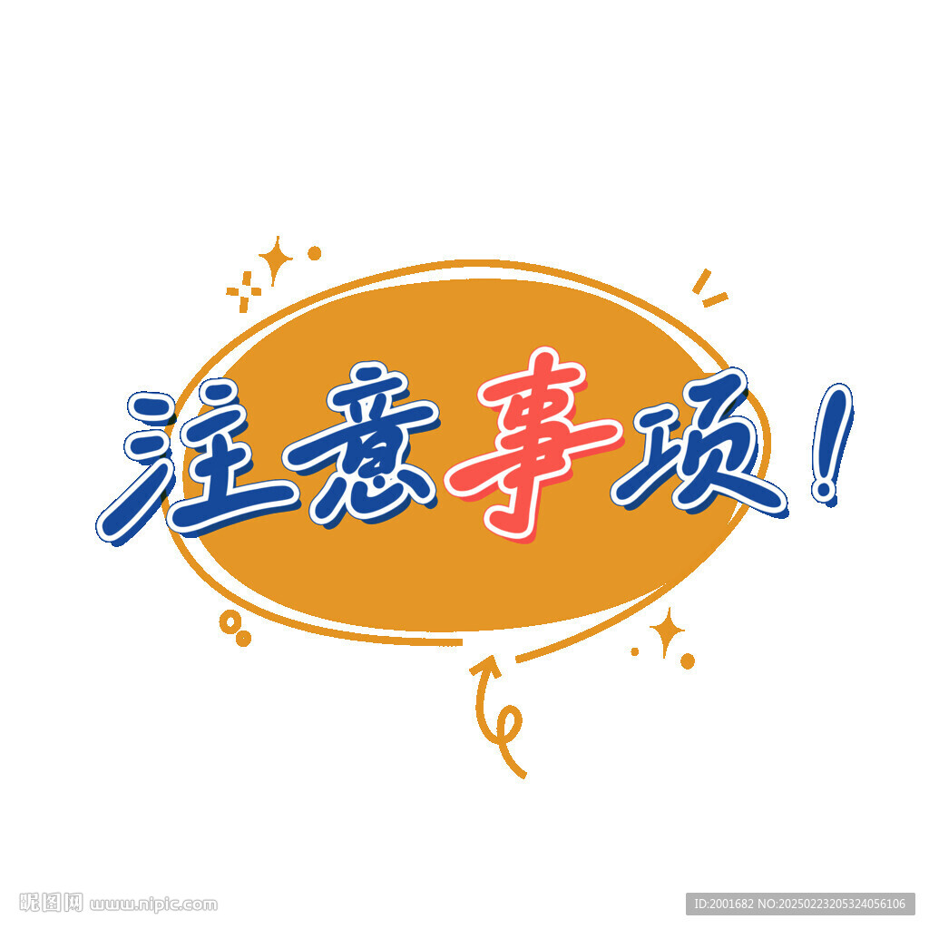 注意事項(xiàng)手寫字設(shè)計(jì)