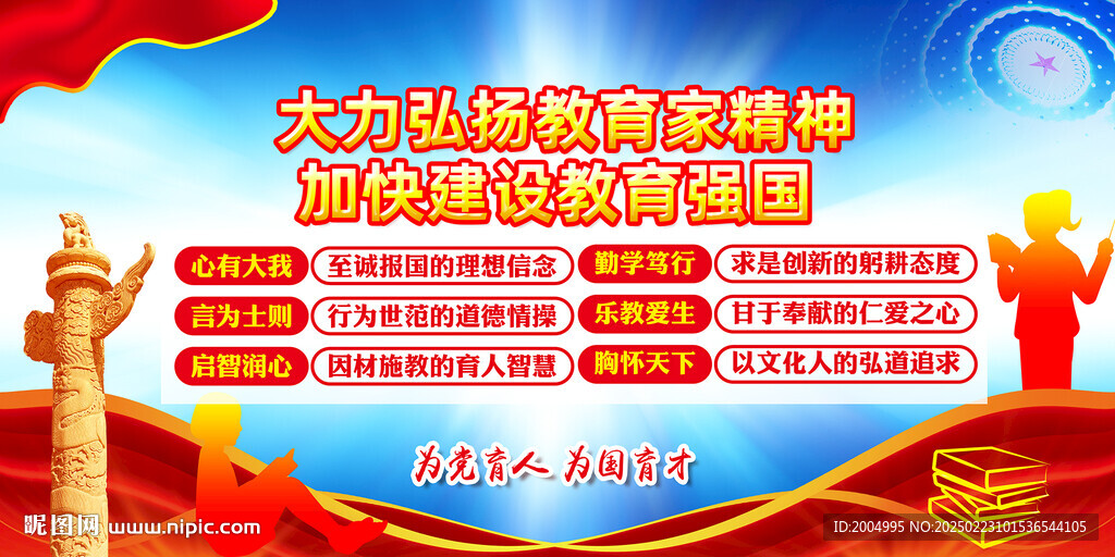 教育家精神