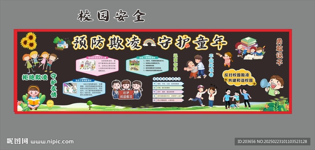 防欺凌 校園安全 防范校園欺凌