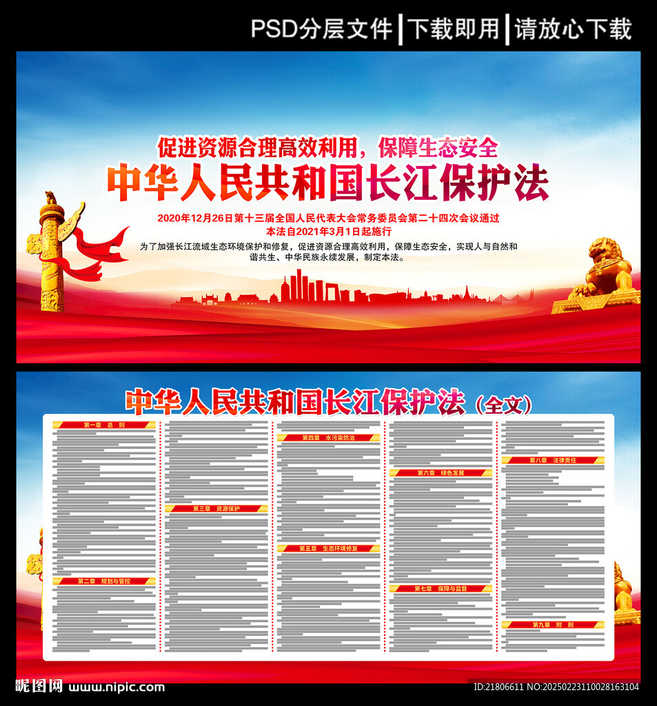中華人民共和國(guó)長(zhǎng)江保護(hù)法