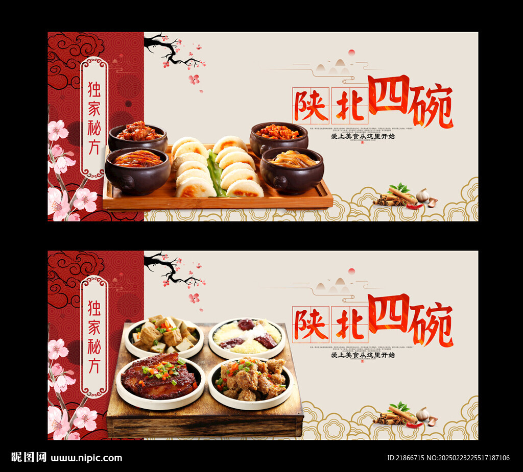 陜北四碗