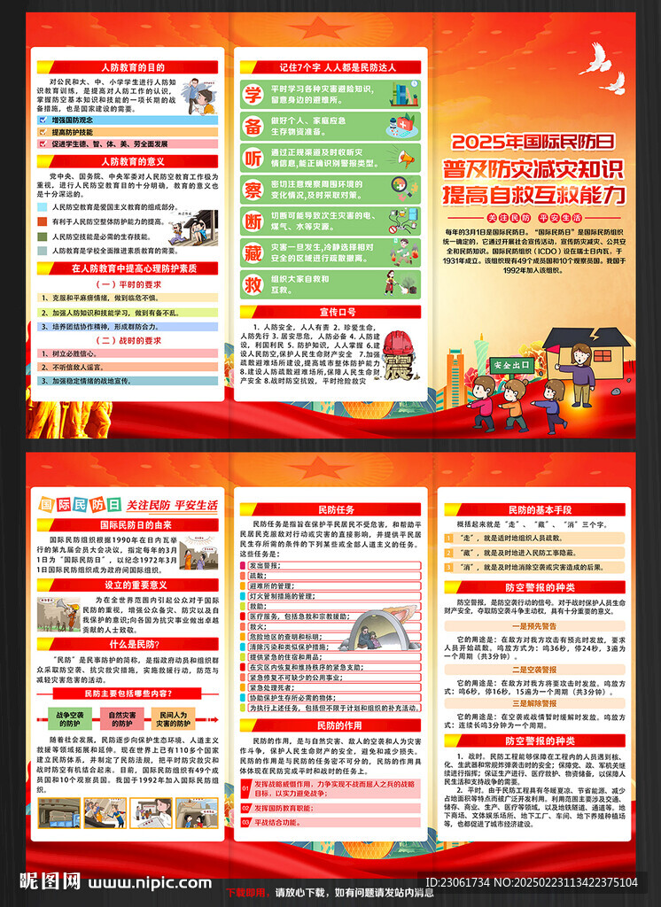 2025年國際民防日三折頁