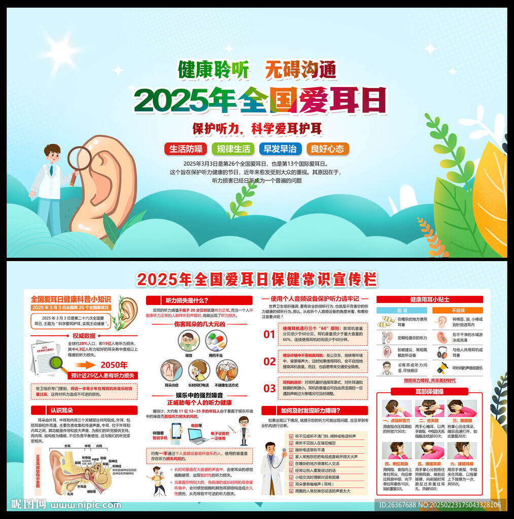 2025年全國愛耳日