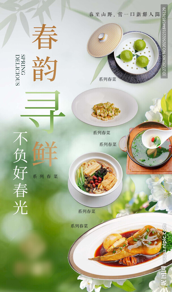 春季菜品上新海報