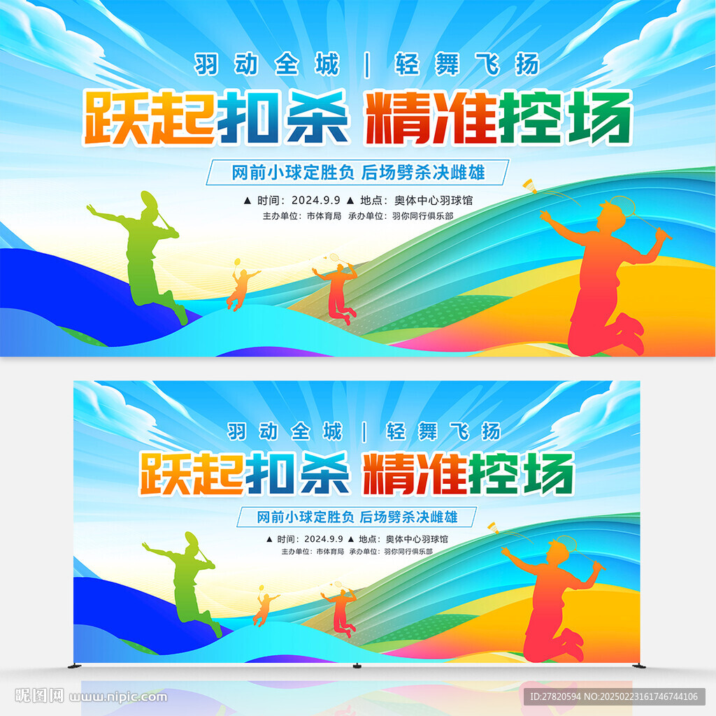 羽毛球比賽展板