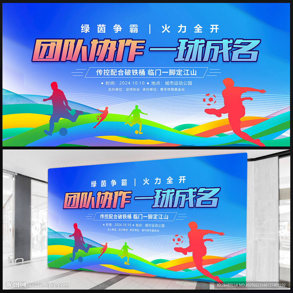 足球比賽展板