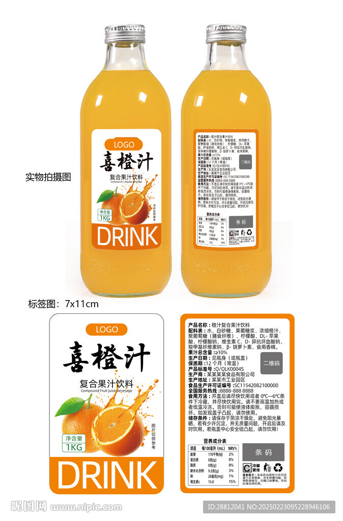 橙汁標簽