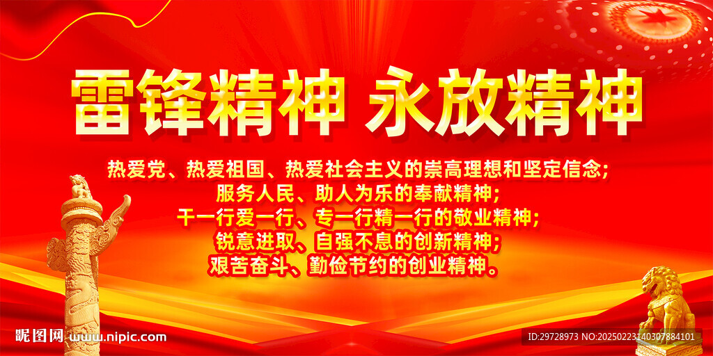 雷鋒精神