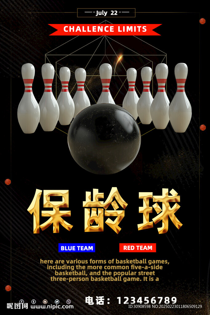 保齡球