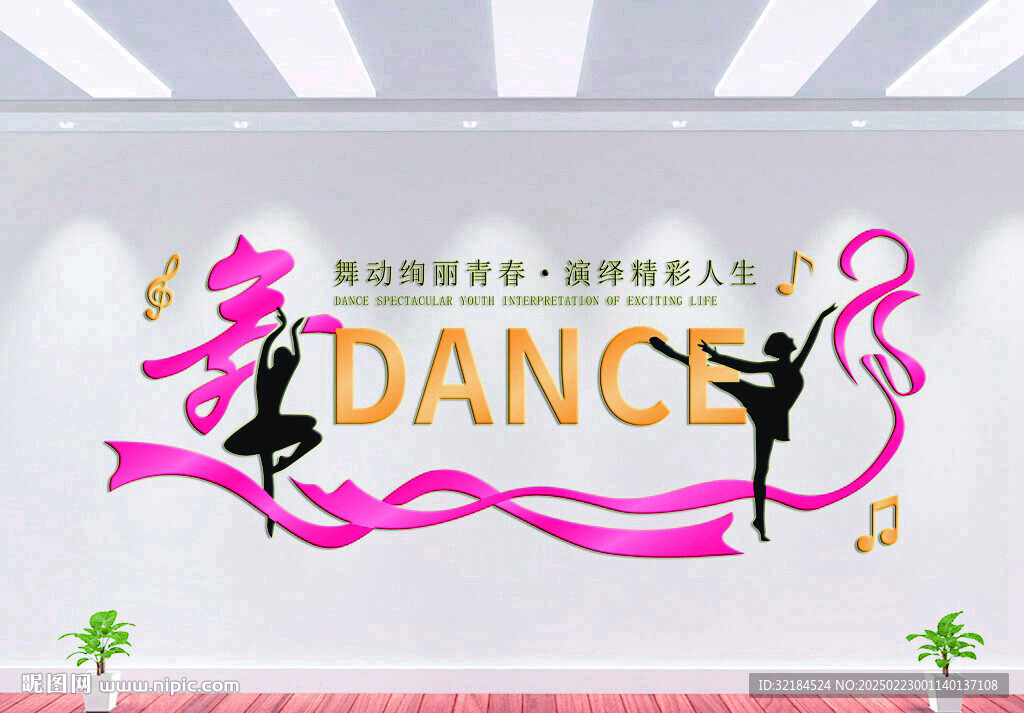 舞蹈文化墻