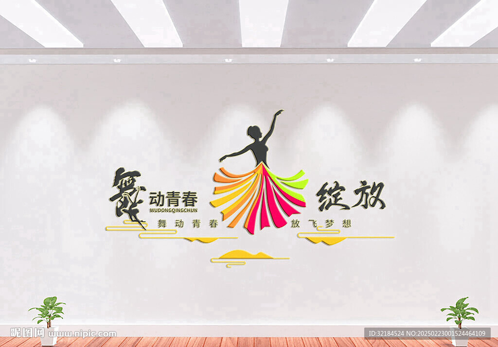 舞蹈文化墻