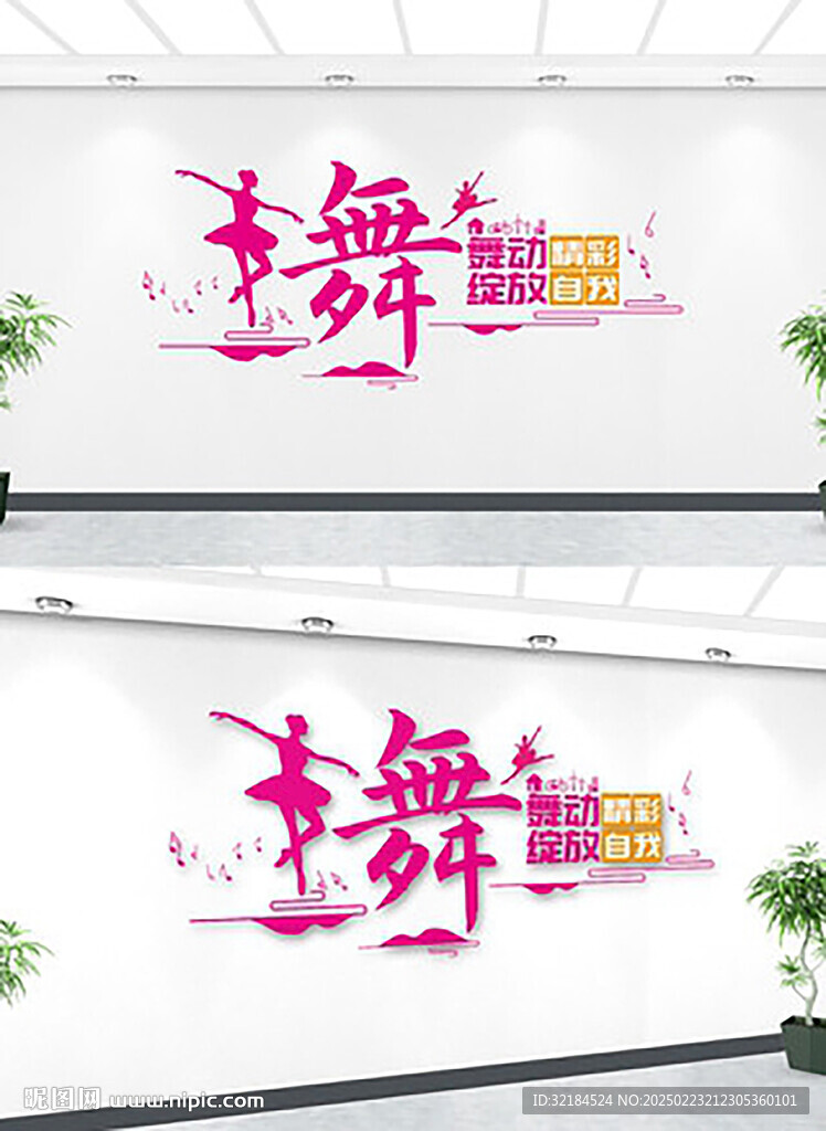 舞蹈文化墻