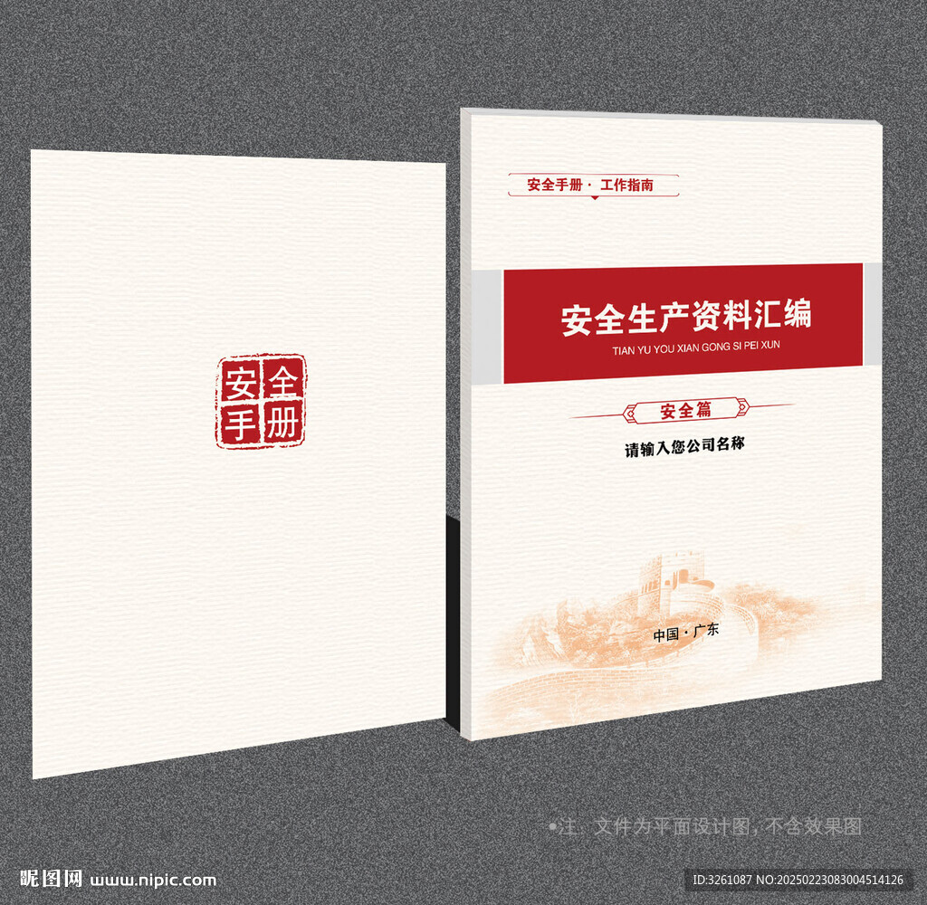 安全手冊