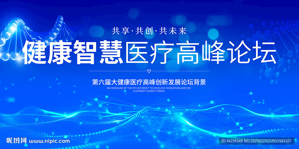 醫(yī)療論壇會(huì)議背景