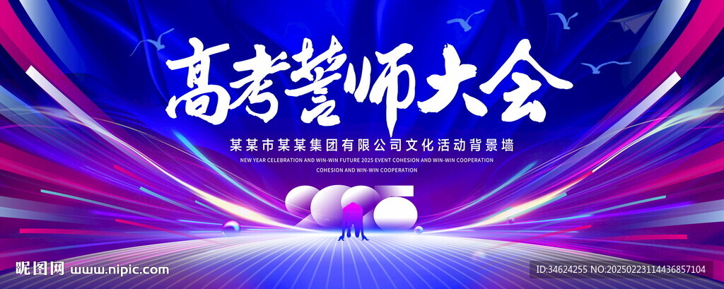 高考誓師大會(huì)