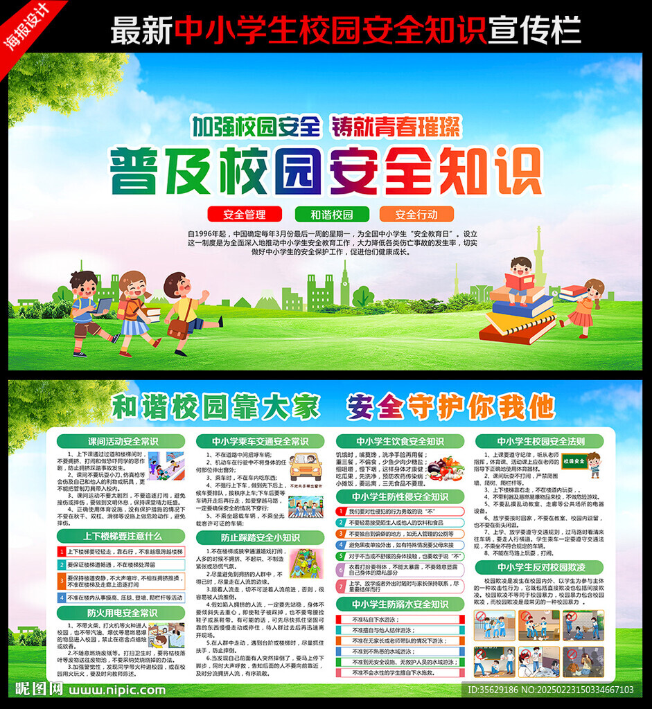 校園安全教育