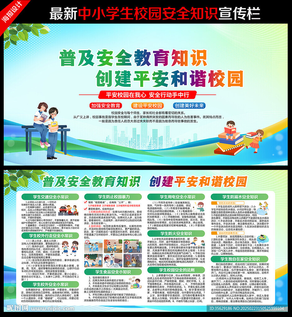 校園安全教育宣傳欄