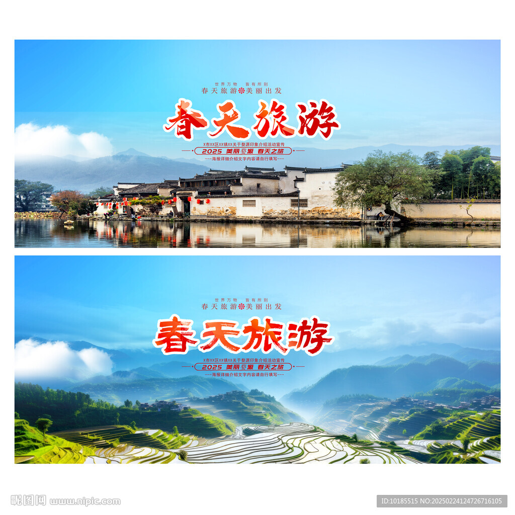 春天旅游