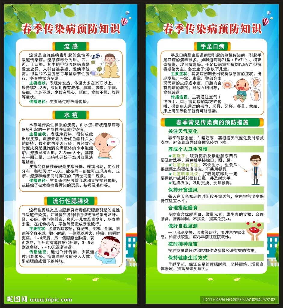 預(yù)防傳染病知識展架