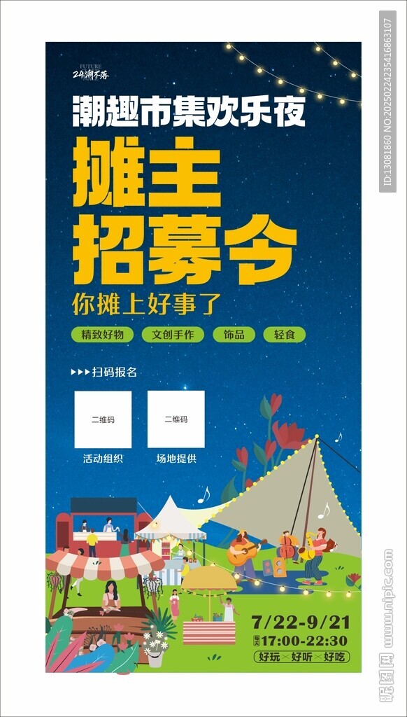 夜市攤主招募海報(bào)