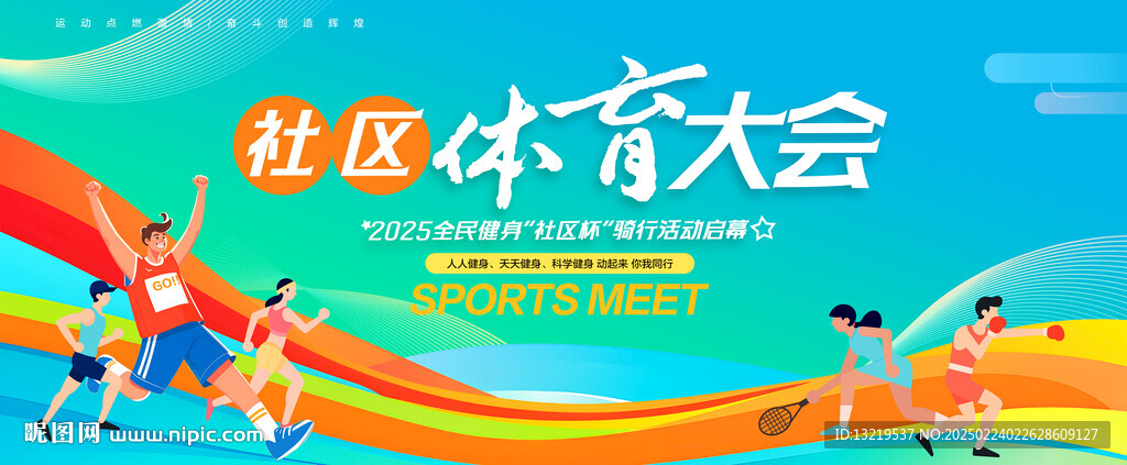 社區(qū)體育大會