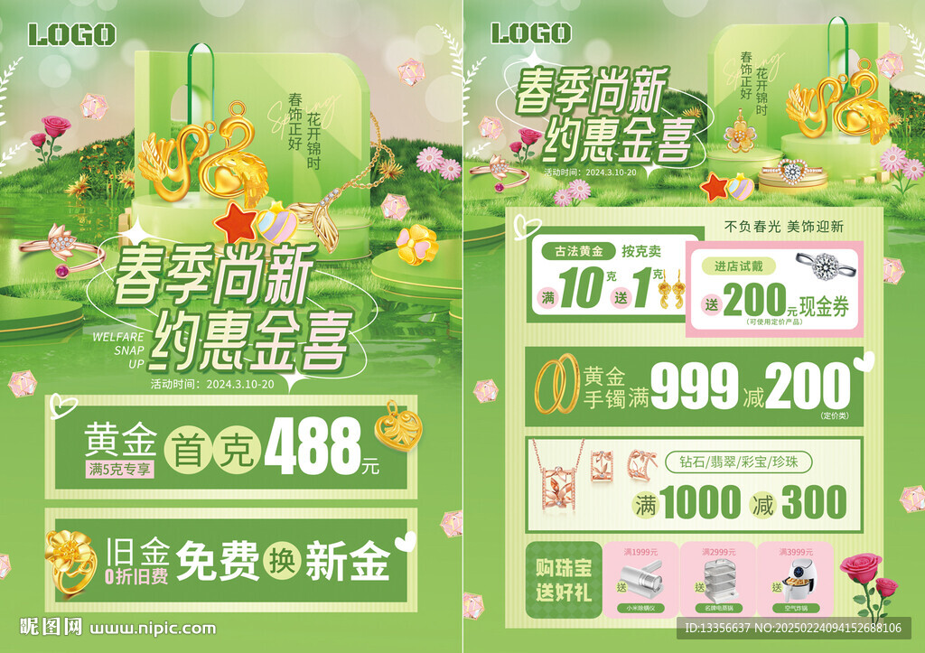 春天春季珠寶