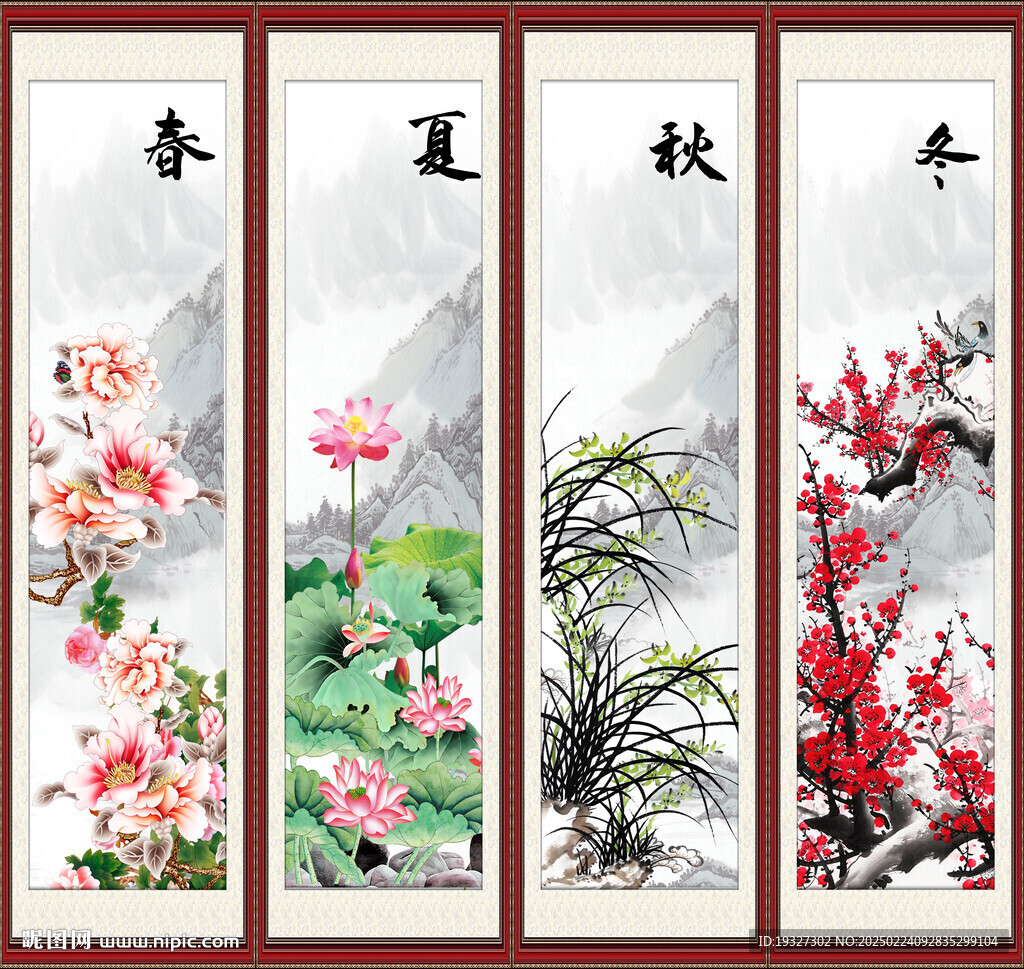春夏秋冬