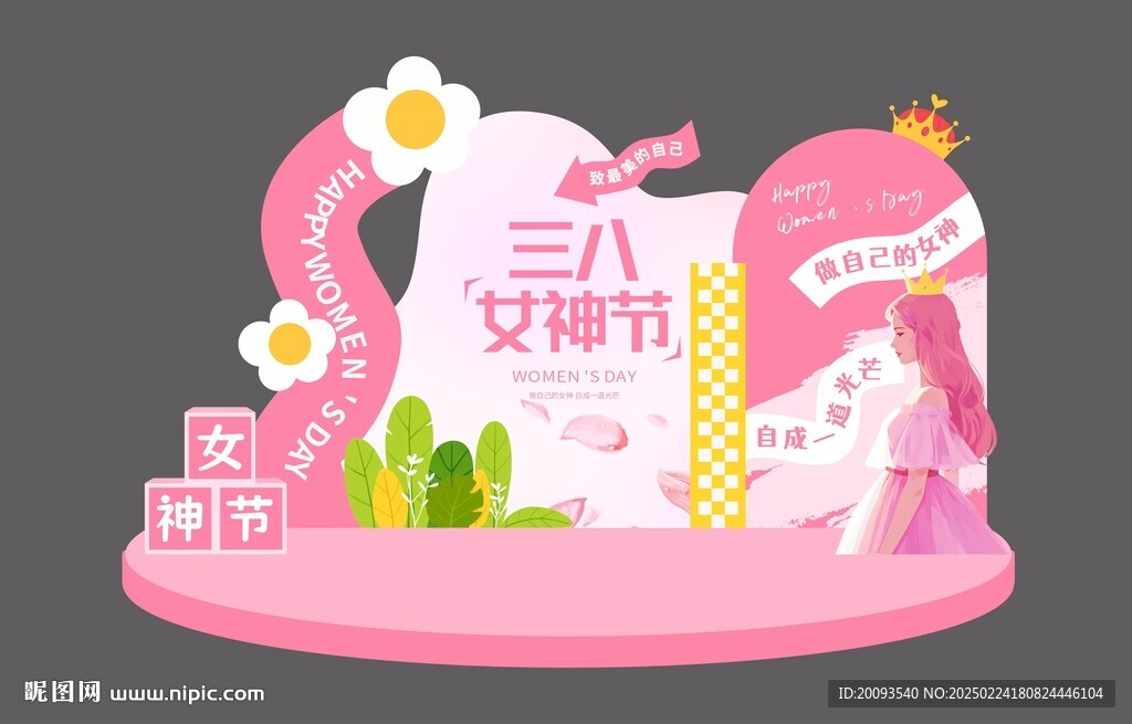 三八女神節(jié)