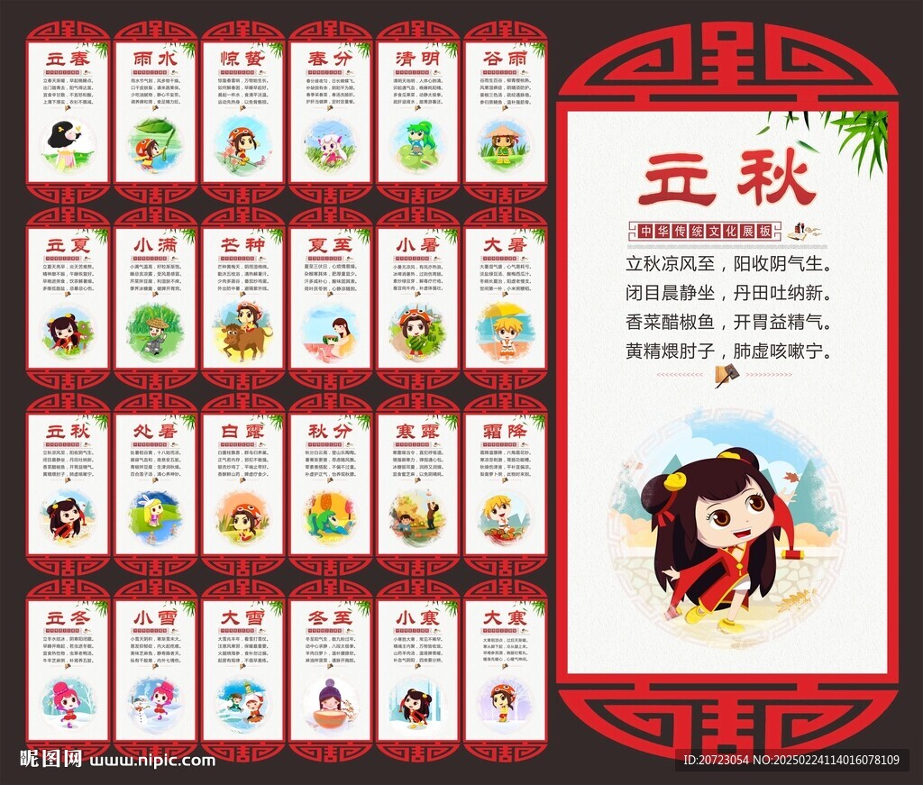 二十四節氣