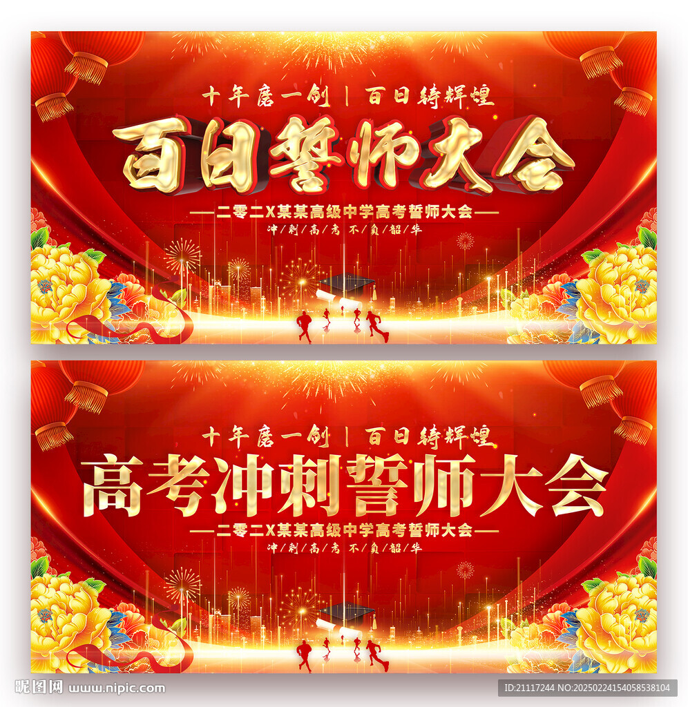 高考誓師大會儀式背景